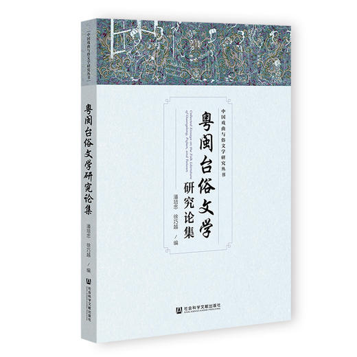 粤闽台俗文学研究论集 商品图0