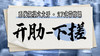 【开肋-下搓】系统六大开27式版带练课（陆师亲授） 商品缩略图0