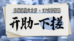 【开肋-下搓】系统六大开27式版带练课（陆师亲授）