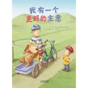 我有一个更好的主意