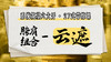 【胯肩组合-云遮】系统六大开27式版带练课（陆师亲授） 商品缩略图0