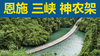 恩施 三峡 神农架（鄂西合集） 商品缩略图0