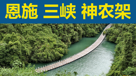 恩施 三峡 神农架（鄂西合集）