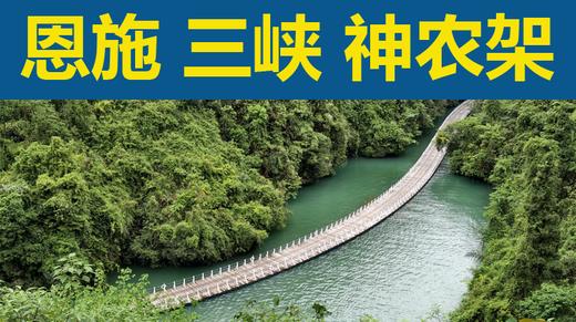 恩施 三峡 神农架（鄂西合集） 商品图0