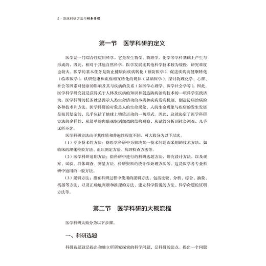 临床科研方法与财务管理 何红涛 康国彬 马建通 孟丹琳 主编 可供临床医学生、医务工作者及临床科研人员使用 中国医药科技出版社 商品图4