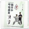 脑卒中呼吸康复 谭丽双 李思琦 主编 呼吸功能相关解剖与神经学 呼吸康复的生理基础 呼吸训练技术9787513299589中国中医药出版社  商品缩略图4
