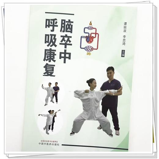 脑卒中呼吸康复 谭丽双 李思琦 主编 呼吸功能相关解剖与神经学 呼吸康复的生理基础 呼吸训练技术9787513299589中国中医药出版社  商品图4