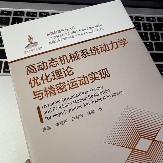 高动态机械系统动力学优化理论与精密运动实现 商品图3