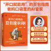 爸妈口袋里的豆包提示词手册 商品缩略图1