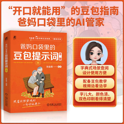 爸妈口袋里的豆包提示词手册 商品图1