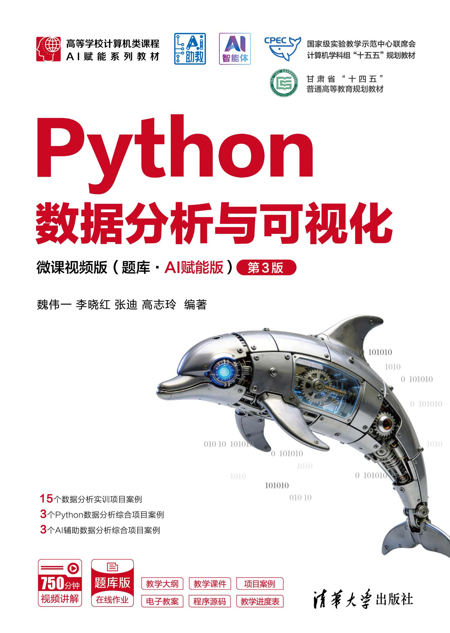 Python数据分析与可视化-微课视频版（题库·AI赋能版）（第3版）