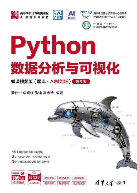 Python数据分析与可视化-微课视频版（题库·AI赋能版）（第3版） 商品图0