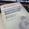 面向零件加工工艺的数控机床设计原理 商品缩略图3
