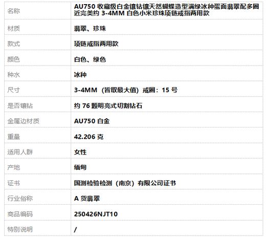 【天然正品】A货翡翠 AU750收藏级白金镶钻镶天然蝴蝶造型满绿冰种蛋面翡翠配多圈近完美约3-4MM白色小米珍珠项链戒指两用款 15号（皆取最大值） 250426NJT10 商品图7