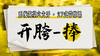 【开胯-捧】系统六大开27式版带练课（陆师亲授） 商品缩略图0