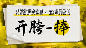 【开胯-捧】系统六大开27式版带练课（陆师亲授）