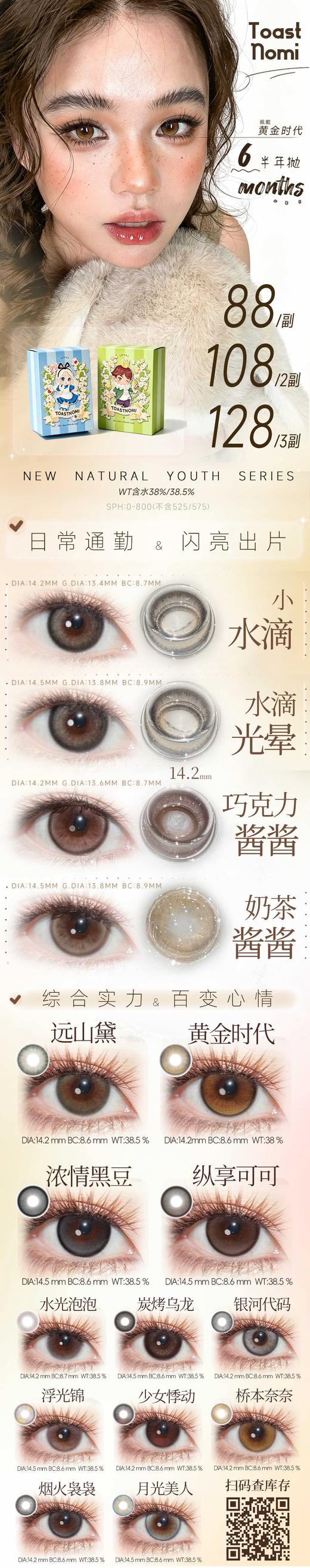 Toastnomi 半年抛上新活动 非离子（半年抛型） 商品图0