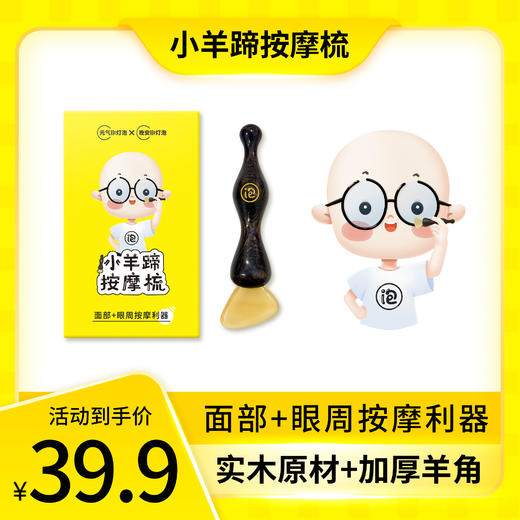 【升级版】晚安小灯泡小羊蹄按摩梳脸部美容拨筋棒护肤便携羊角梳 商品图0