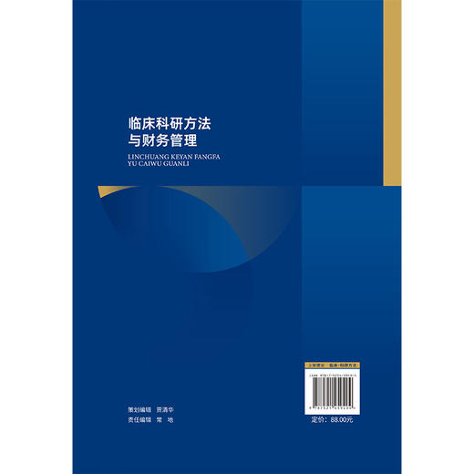 临床科研方法与财务管理 何红涛 康国彬 马建通 孟丹琳 主编 可供临床医学生、医务工作者及临床科研人员使用 中国医药科技出版社 商品图2