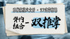 【脊内组合-双推掌】系统六大开27式版带练课（陆师亲授） 商品缩略图0