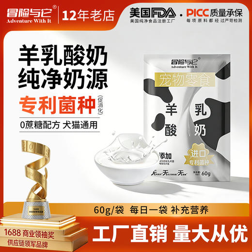 【电商新零售爆品推荐！】冒险与它宠物零食羊乳酸奶包60g 狗狗猫咪补水羊奶幼犬猫补充营养 商品图0