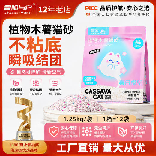 冒险与它木薯猫砂1.25kg 樱花香祛味防臭不粘底 整箱12袋 商品图0