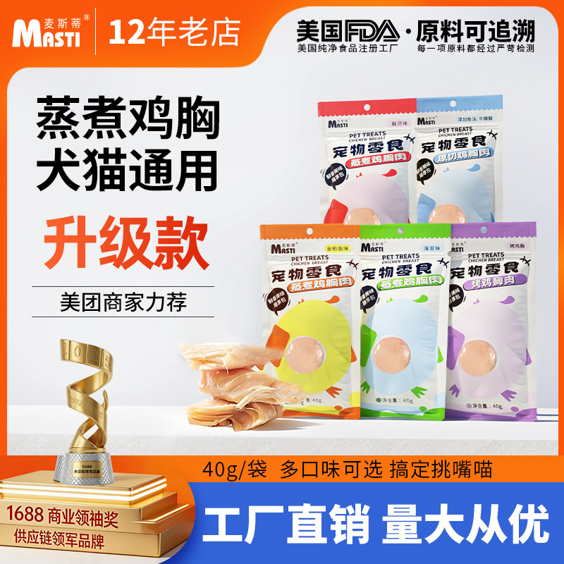 麦斯蒂蒸煮鸡胸肉40g扇贝/金枪鱼/海苔味 高蛋白 零食拌饭 不吃包退！