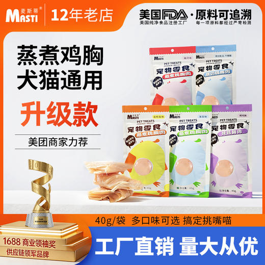 麦斯蒂蒸煮鸡胸肉40g扇贝/金枪鱼/海苔味 高蛋白 零食拌饭 不吃包退！ 商品图0