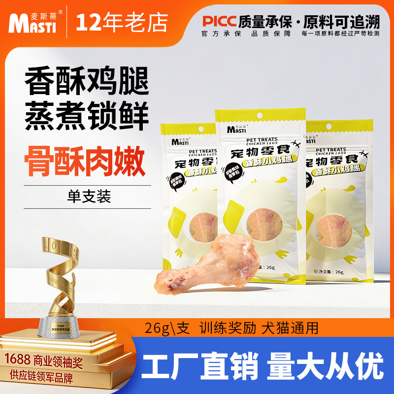 麦斯蒂香酥鸡腿 单支装 易消化低脂高蛋白 营养解馋拌饭 犬猫通用 整箱=200袋
