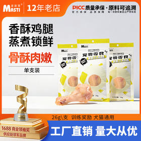 麦斯蒂香酥鸡腿 单支装 易消化低脂高蛋白 营养解馋拌饭 犬猫通用 整箱=200袋