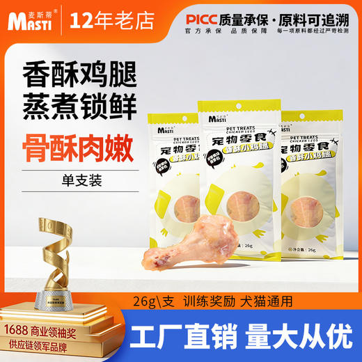 麦斯蒂香酥鸡腿 单支装 易消化低脂高蛋白 营养解馋拌饭 犬猫通用 整箱=200袋 商品图0