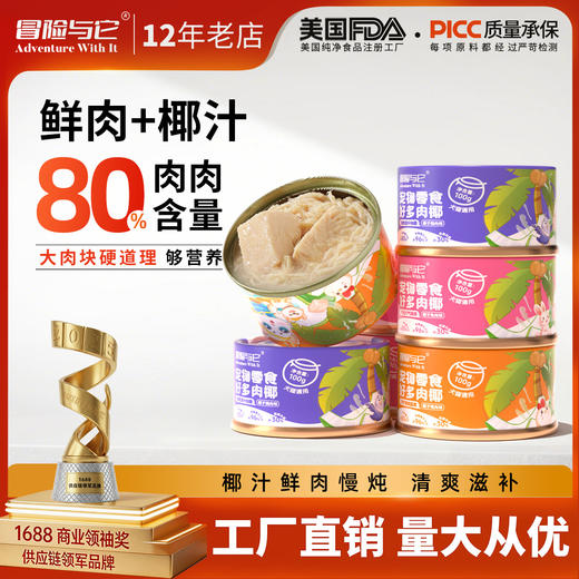 冒险与它椰子罐头100g*20罐整箱装 犬猫通用 鲜肉+椰汁 补水湿粮批发 商品图0
