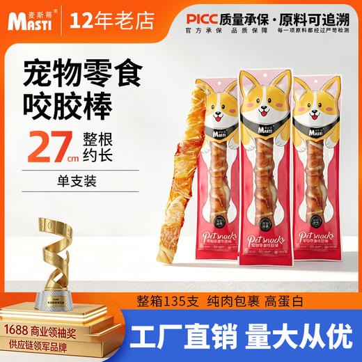 麦斯蒂宠物零食咬胶棒单支26cm 狗狗磨牙棒洁齿耐咬 商品图0