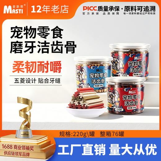 麦斯蒂宠物零食磨牙棒洁齿骨220g罐装 三种味道可选 日期新 商品图0