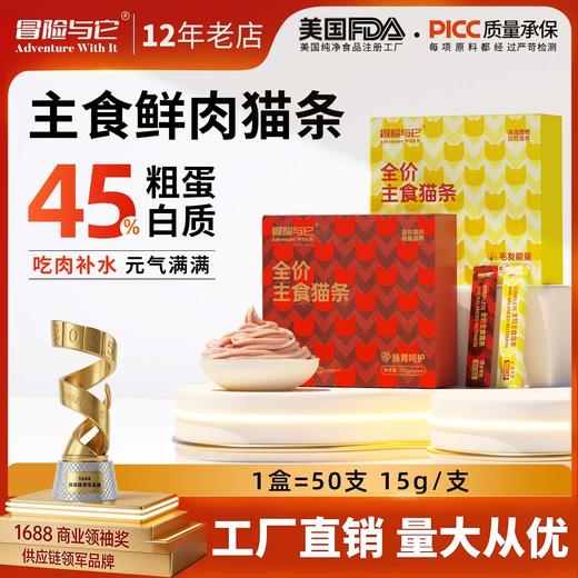 冒险与它全价主食猫条15gX50支盒装 鱼油靓毛猫咪湿粮批发 商品图0