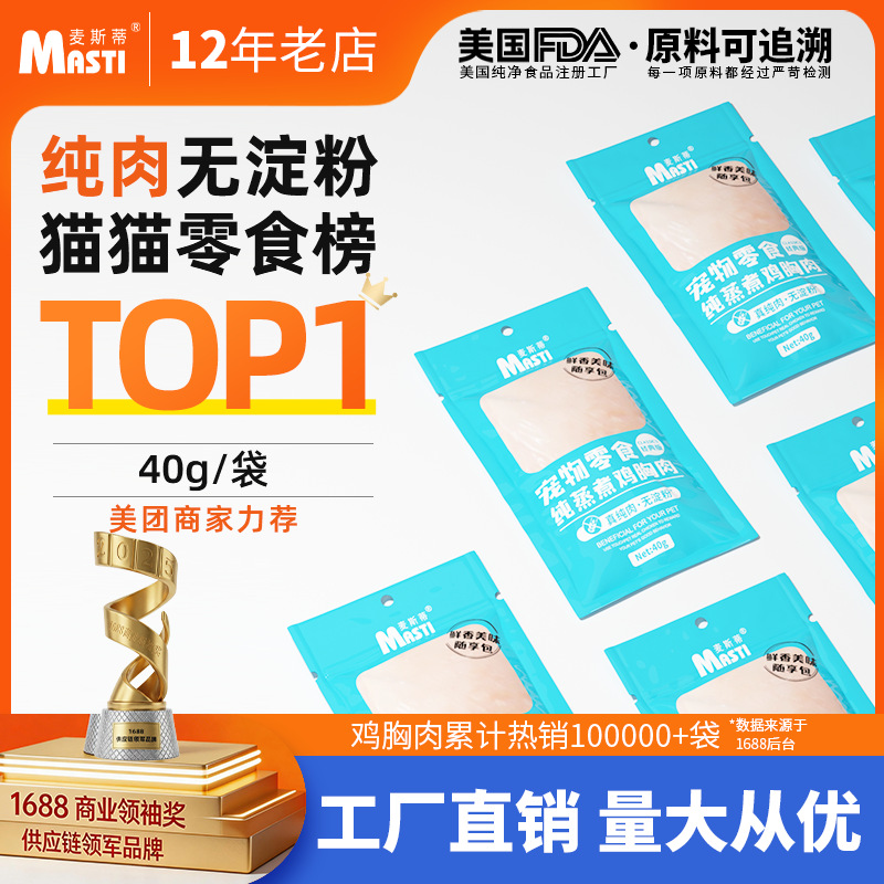 【美团热销爆品】猫零食批发宠物麦斯蒂鸡胸肉零食40g水煮鸡胸肉猫咪零食狗狗零食猫罐头