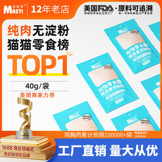【美团热销爆品】猫零食批发宠物麦斯蒂鸡胸肉零食40g水煮鸡胸肉猫咪零食狗狗零食猫罐头 商品图0