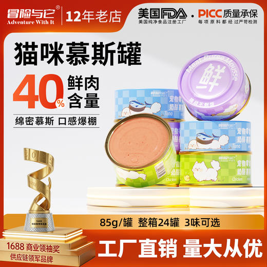 冒险与它猫咪奶酪慕斯罐85g*24罐 鲜肉配方口感绵密 猫零食罐头批发 商品图0