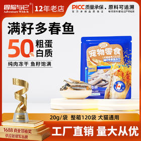 冒险与它满籽冻干多春鱼20g猫咪零食冻干鱼籽小鱼干狗狗零食批发