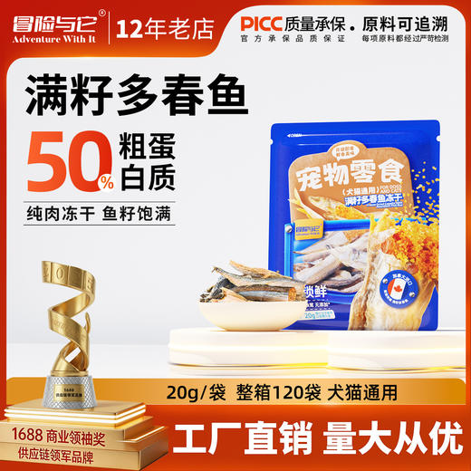 冒险与它满籽冻干多春鱼20g猫咪零食冻干鱼籽小鱼干狗狗零食批发 商品图0