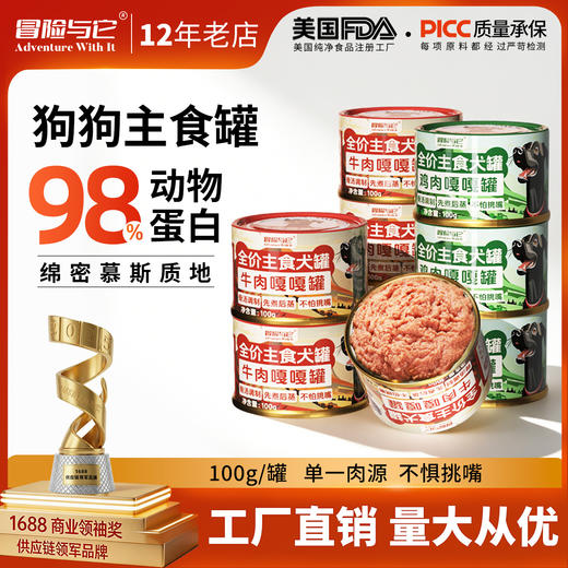 冒险与它 真肉顽家狗狗罐头100g 鸡肉罐牛肉罐拌饭湿粮犬罐 鲜肉配方 0添加 不吃包退 商品图0