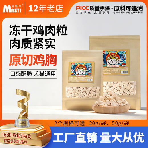 麦斯蒂冻干猫零食鸡肉粒50g 狗狗宠物零食鸡胸肉 冻干鸡肉冻干猫粮批发 商品图0