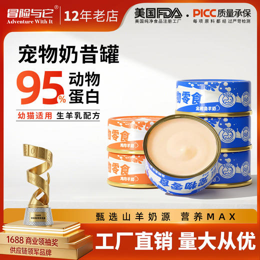 冒险与它羊乳奶昔罐猫罐头 85g*24罐整箱装 营养补水 添加乳酸菌 护肠胃 不吃包退 商品图0