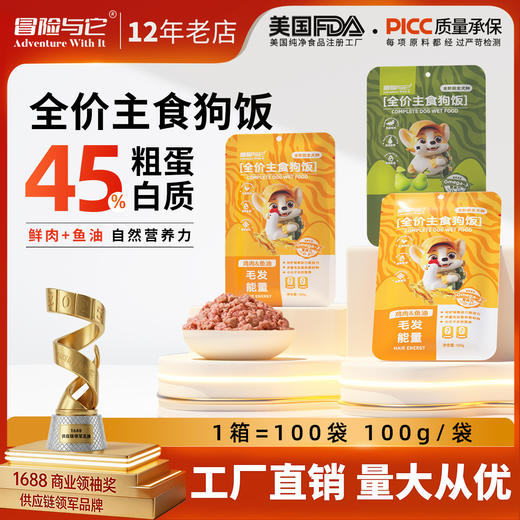 冒险与它 全价主食犬狗饭100g 狗用鲜肉湿粮包 主食包批发 整箱100袋 商品图0