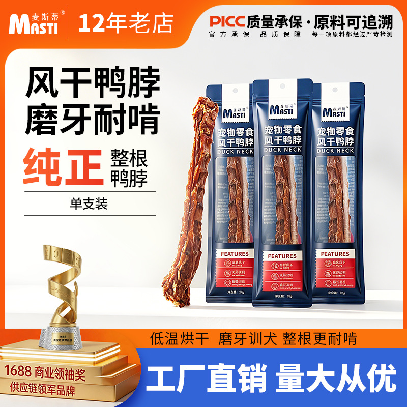 麦斯蒂风干鸭脖单支装 无添加 狗狗洁齿骨头 耐咬 网红骨头