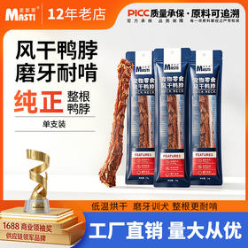 麦斯蒂风干鸭脖单支装 无添加 狗狗洁齿骨头 耐咬 网红骨头