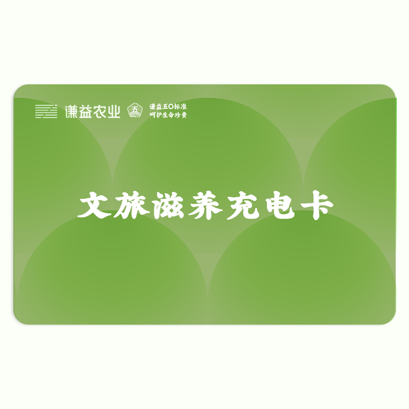 【3个基地通用】谦益蕲春虚心谷、山西芗舍里、建德田度里、文旅滋养充电卡10次/人 包食宿  （赠送优惠券为核销券 非赠品，自购买日期起两年内有效）
