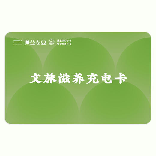 【3个基地通用】谦益蕲春虚心谷、山西芗舍里、建德田度里、文旅滋养充电卡10次/人 包食宿  （赠送优惠券为核销券 非赠品，自购买日期起两年内有效） 商品图0