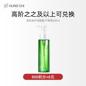 【会员日】积分超值兑 800积分+6元【红之不焦绿洁颜蜜正装80ml】