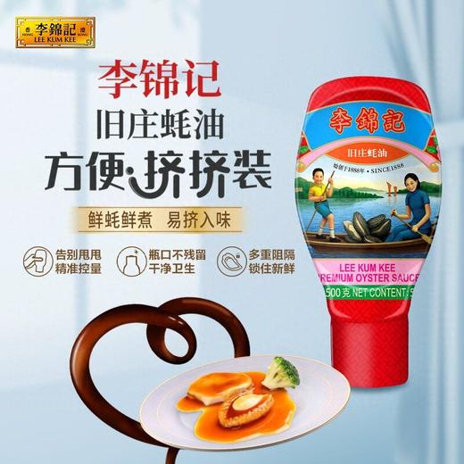 李锦记500g挤挤装旧庄蚝油 商品图1